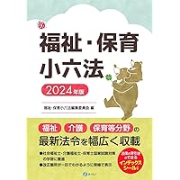福祉・保育小六法 2024年版 | 福祉・保育小六法編集委員会 |本